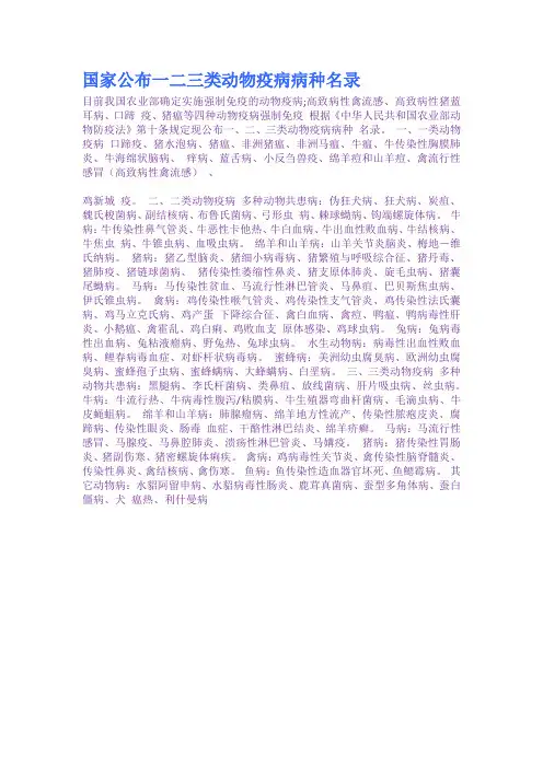 国家公布一二三类动物疫病病种名录