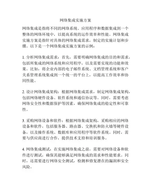 网络集成实施方案