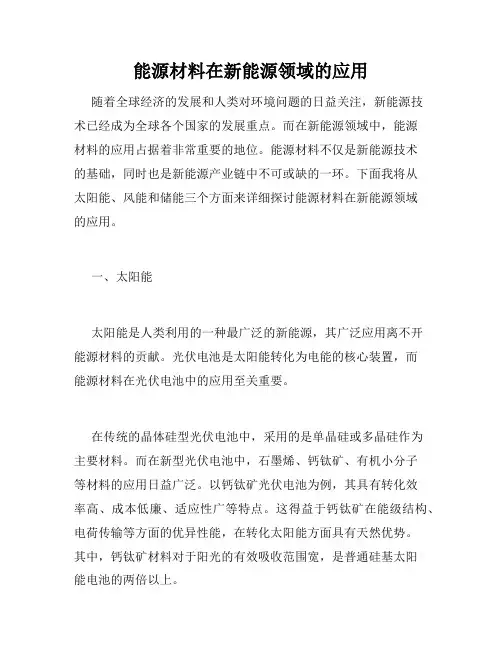 能源材料在新能源领域的应用