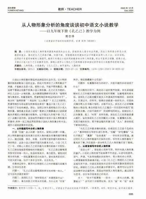 从人物形象分析的角度谈谈初中语文小说教学——以九年级下册《孔乙己》教学为例