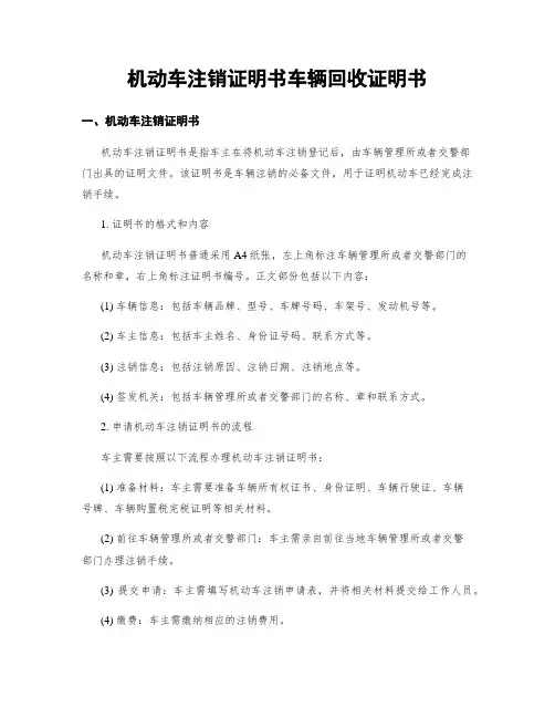 机动车注销证明书车辆回收证明书