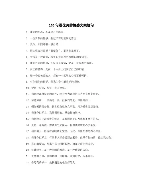 100句最优美的情感文案短句