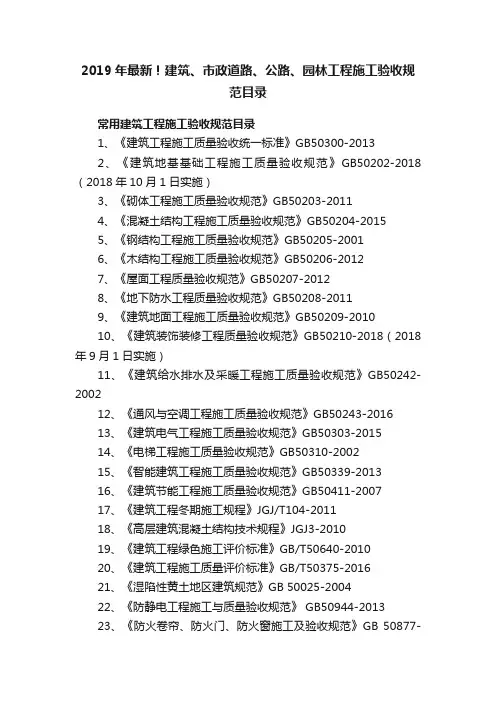 2019年最新！建筑、市政道路、公路、园林工程施工验收规范目录