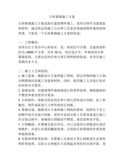 石材幕墙施工方案
