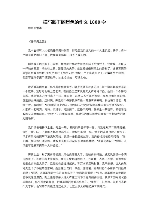 描写滕王阁景色的作文1000字