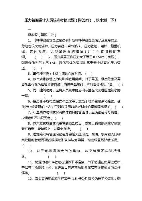 压力管道设计人员培训考核试题（附答案），快来测一下！