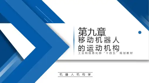机器人机构学【ch09】移动机器人的运动机构 培训教学课件