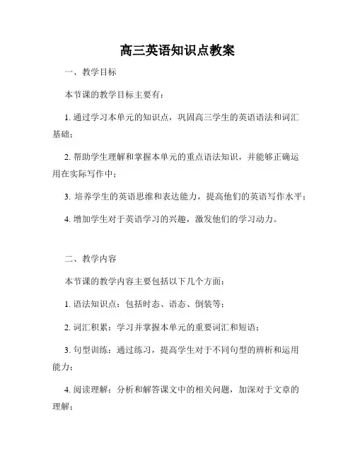 高三英语知识点教案