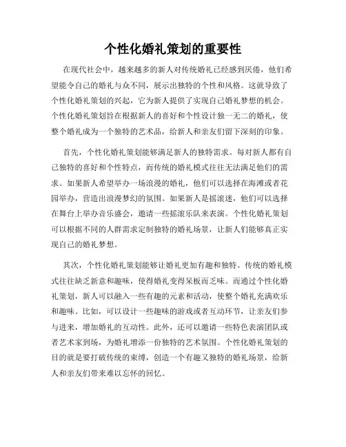 个性化婚礼策划的重要性