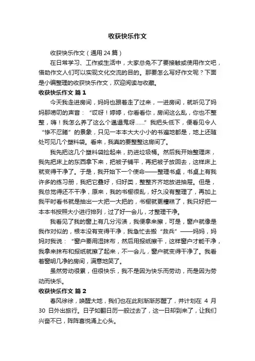 收获快乐作文