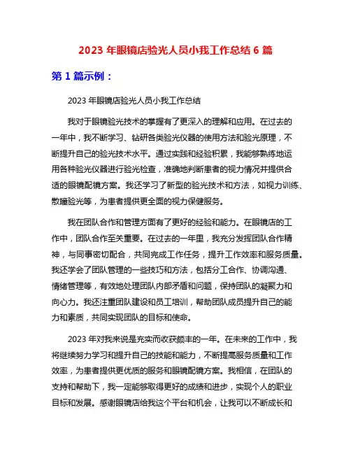2023年眼镜店验光人员小我工作总结6篇