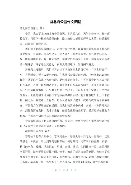 游北海公园作文四篇