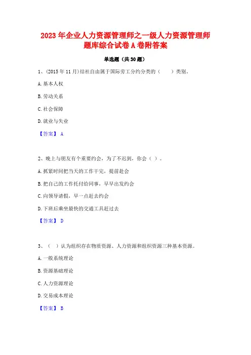 2023年企业人力资源管理师之一级人力资源管理师题库综合试卷A卷附答案
