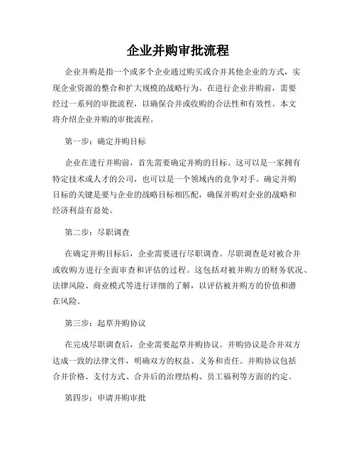 企业并购审批流程