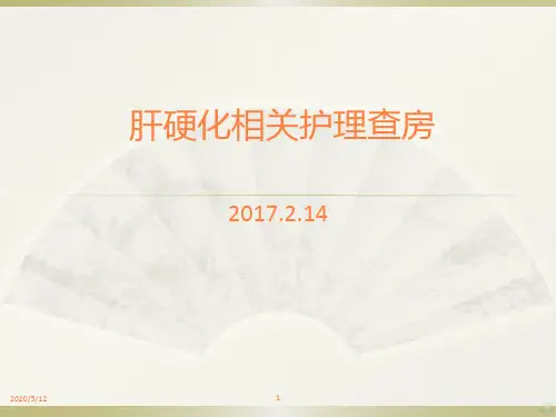 肝硬化病人护理查房PPT课件