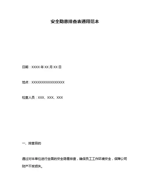 安全隐患排查表通用范本