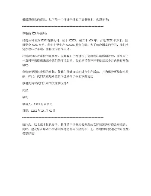 环评审批的申请书范本