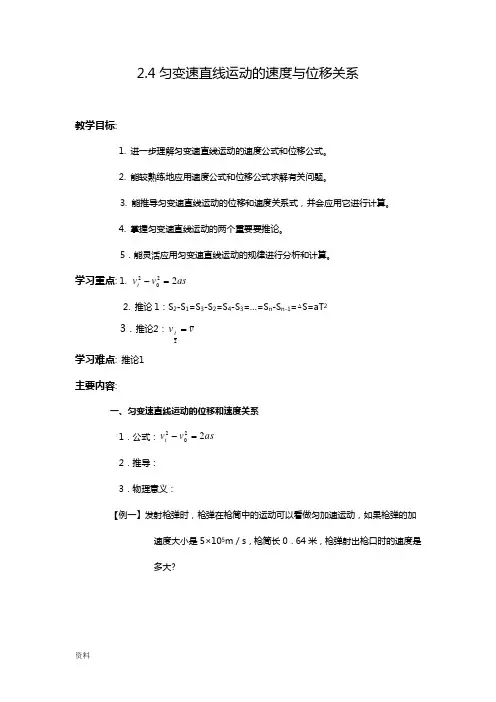 匀变速直线运动的速度与位移关系(教案)
