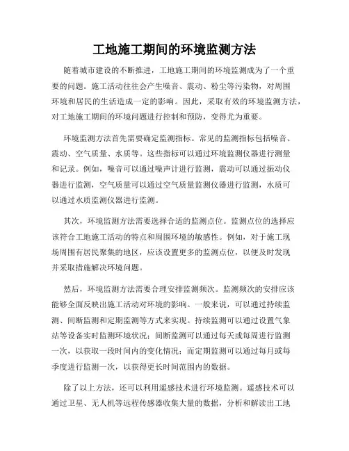 工地施工期间的环境监测方法