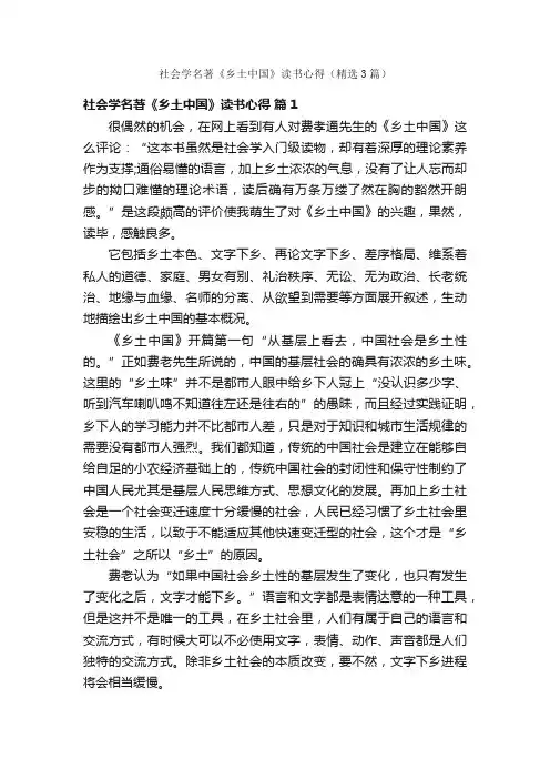 社会学名著《乡土中国》读书心得（精选3篇）