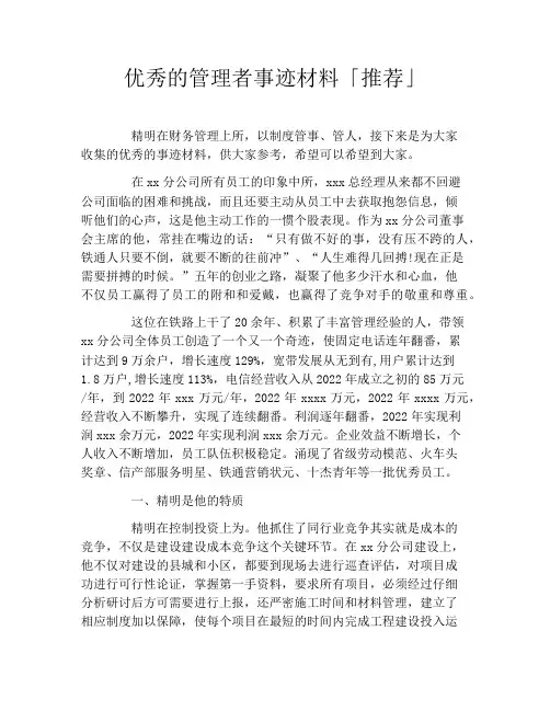 优秀的管理者事迹材料「推荐」