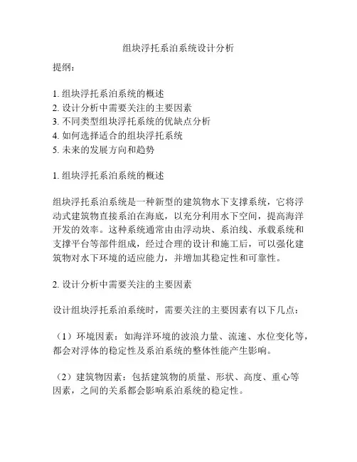 组块浮托系泊系统设计分析