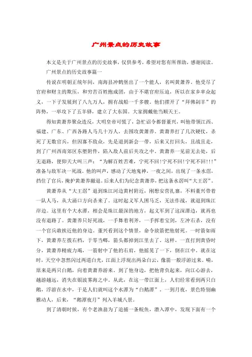 广州景点的历史故事