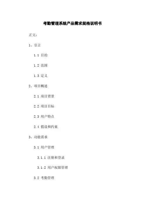 考勤管理系统产品需求规格说明书