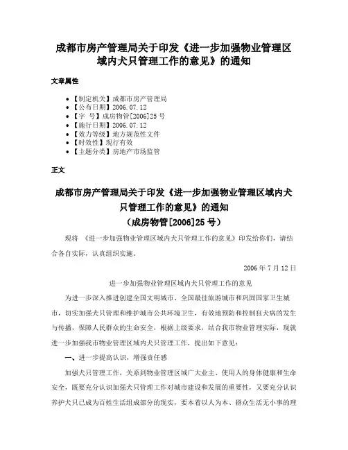 成都市房产管理局关于印发《进一步加强物业管理区域内犬只管理工作的意见》的通知
