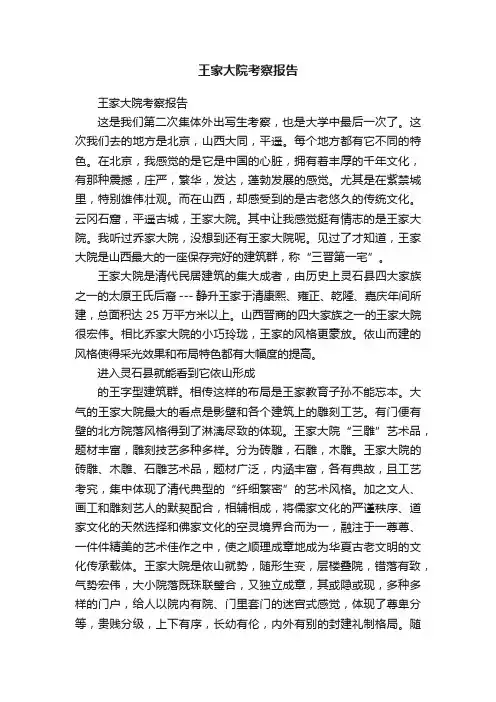 王家大院考察报告