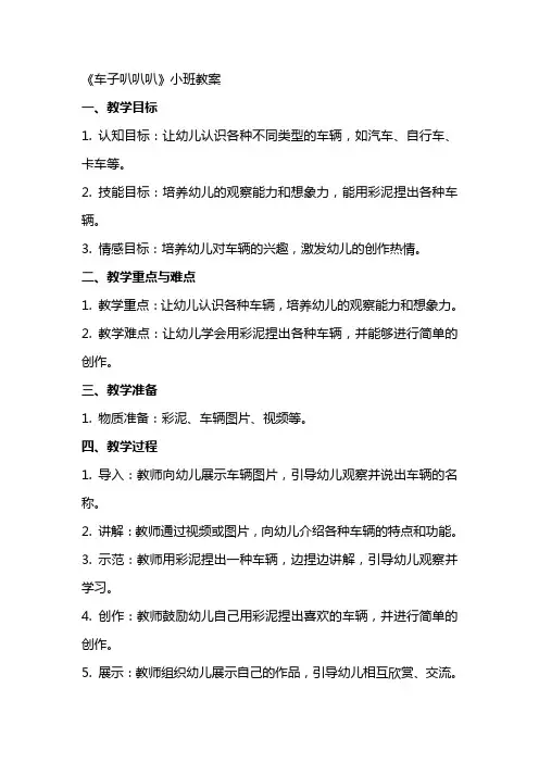 《车子叭叭叭》小班教案
