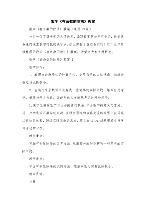 数学《有余数的除法》教案