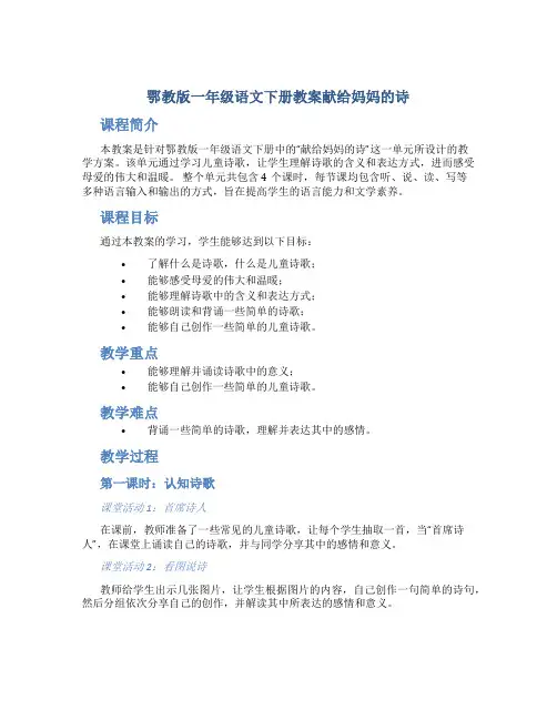 鄂教版一年级语文下册教案献给妈妈的诗