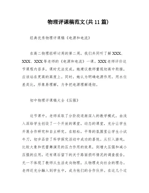物理评课稿范文(共11篇)