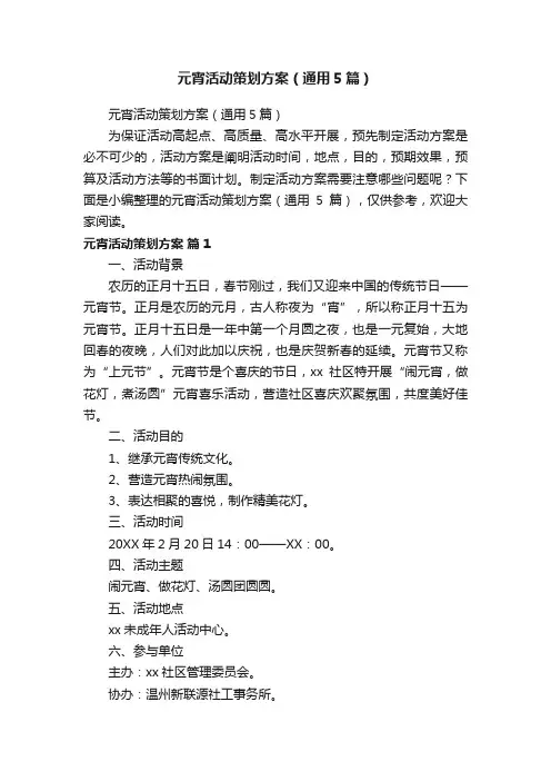 元宵活动策划方案（通用5篇）