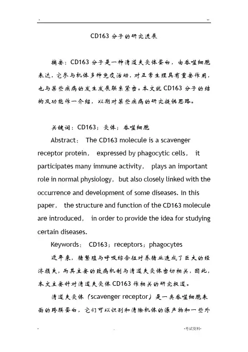 CD163分子的研究进展