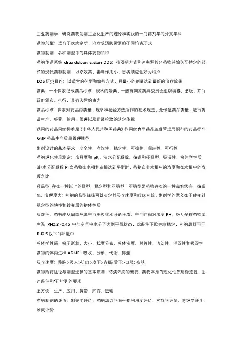 工业药剂学