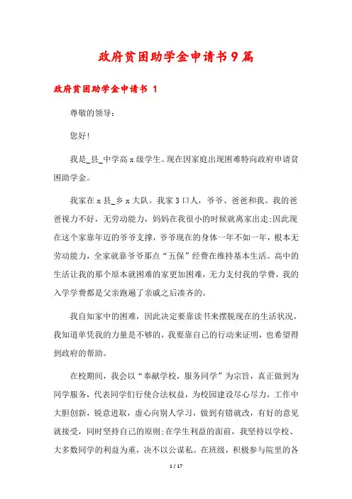 政府贫困助学金申请书9篇