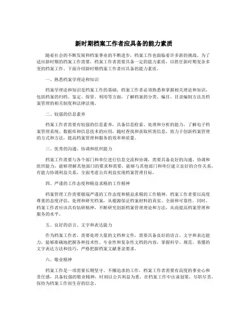 新时期档案工作者应具备的能力素质