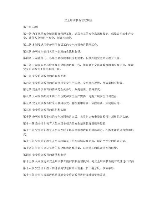 安全培训教育管理制度