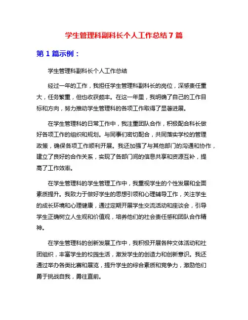 学生管理科副科长个人工作总结7篇