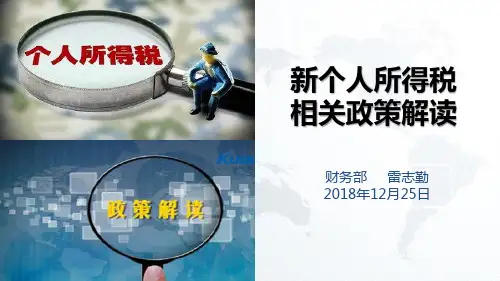 个人所得税宣讲文稿PPT