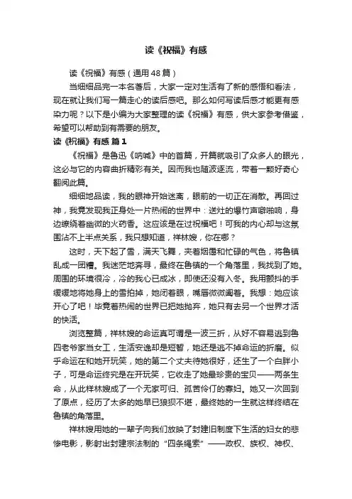 读《祝福》有感（通用48篇）
