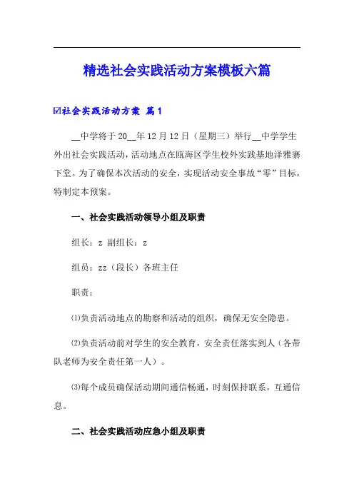 【word版】精选社会实践活动方案模板六篇