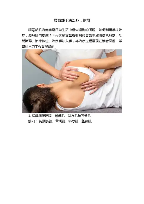 腰背部手法治疗，附图