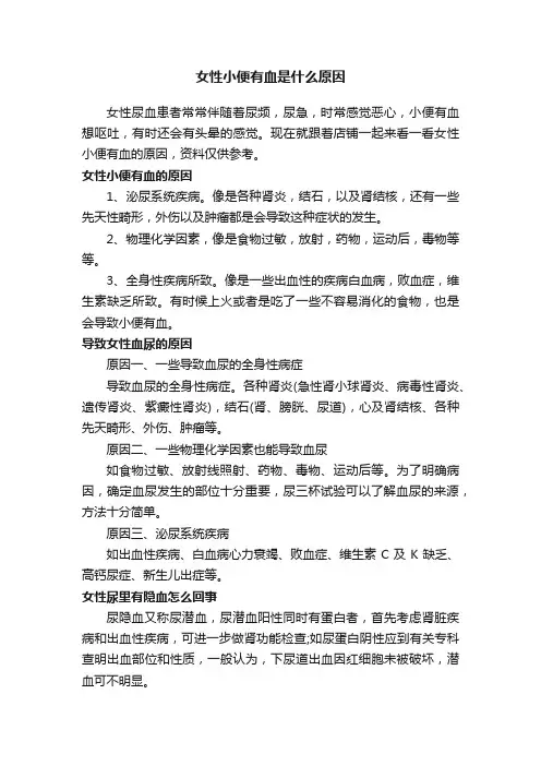 女性小便有血是什么原因
