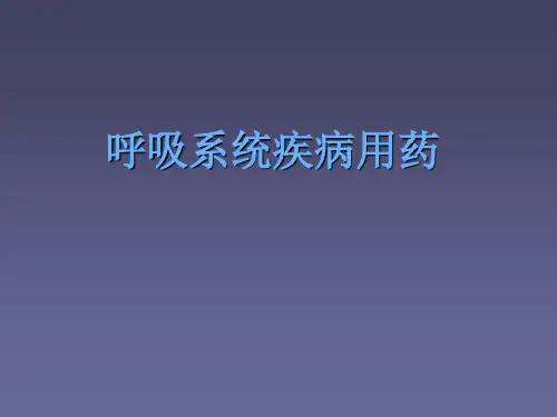 呼吸系统疾病用药ppt课件