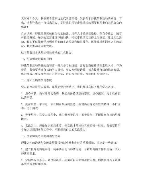 师徒带教活动发言稿范文