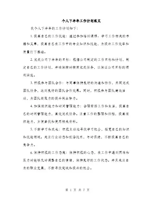 个人下半年工作计划范文(三篇)