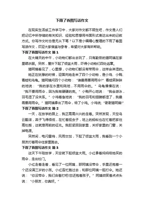 下雨了看图写话作文（精选23篇）